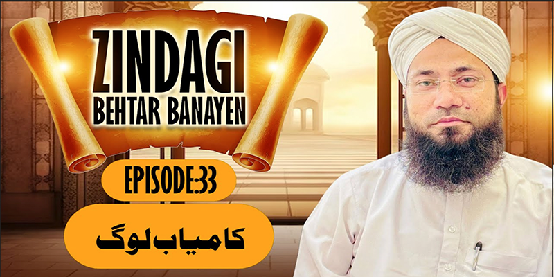 Zindagi Behtar Banayen Ep:33 | Kamyab Log | Rashid Noor Attari |Buzurgon ka Madani Channel